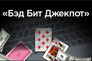 Новогодний бедбит джекпот сорвали в PokerDom