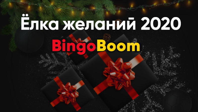 BingoBoom – итоги акции «Елка желаний»