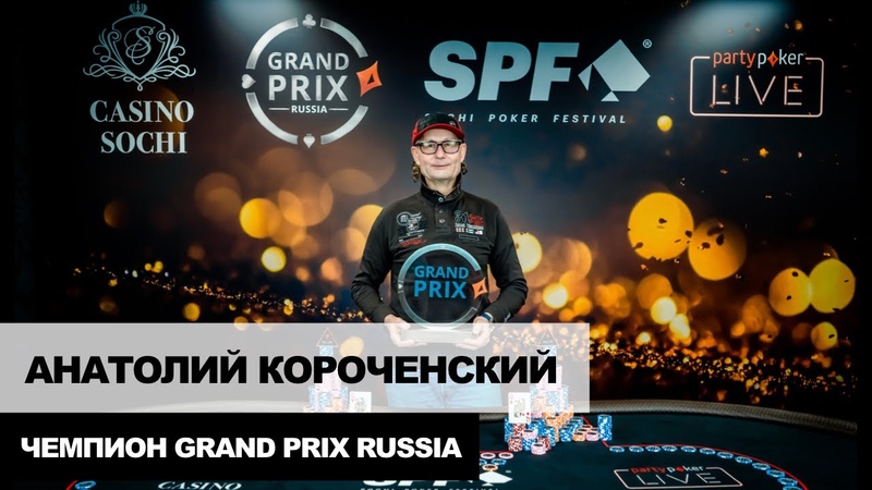 Итоги турнира Grand Prix в «Казино Сочи»