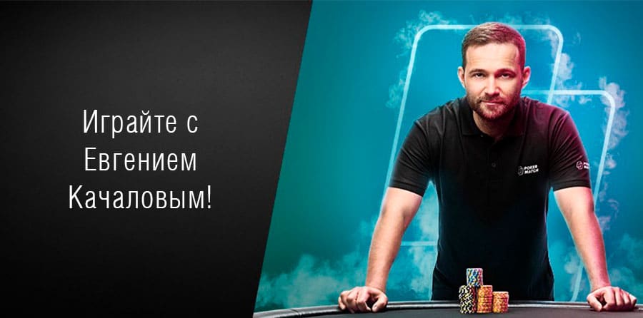 PokerMatch готовит сюрприз – катка с Евгением Качаловым