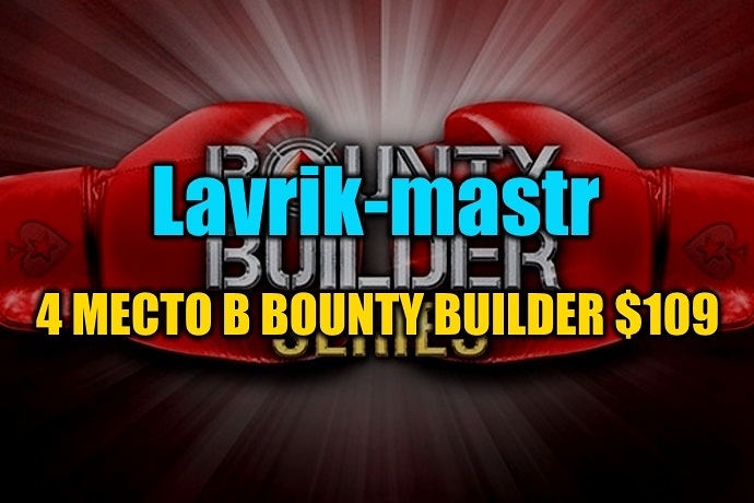 Итоги Main Event Bounty Builder Series 2020