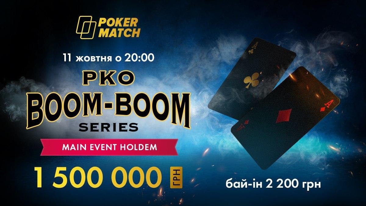 6 Main Event Boom-Boom PKO на PokerMatch