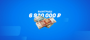 0825-02 Ставка в полтора миллиона – принесла выигрыш в размере 6 930 000 рублей