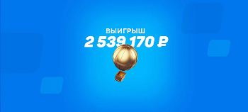 09 Матчи РПЛ помогли выиграть 2,5 миллиона рублей