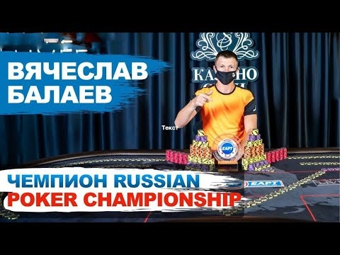 Вячеслав Балаев призер Чемпионата игры в покер