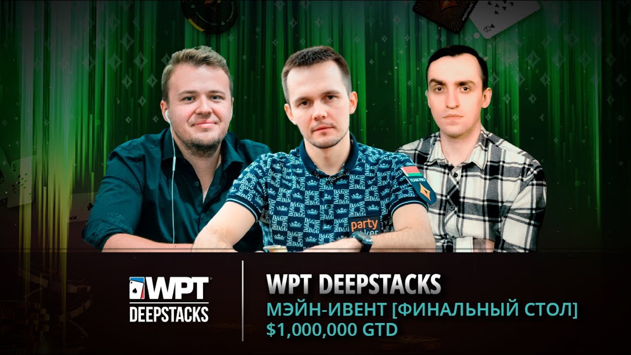 Итоги Main Event турнира WPT DeepStacks