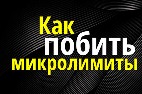 Как побеждать на микролимитах – советы начинающим