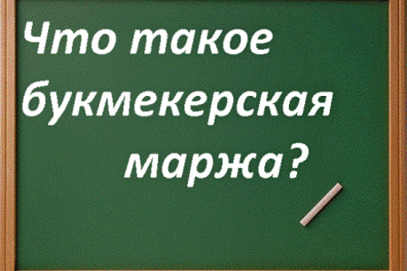 Методика расчета букмекерской маржи - сколько зарабатывает букмекер?