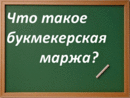 Методика расчета букмекерской маржи - сколько зарабатывает букмекер?