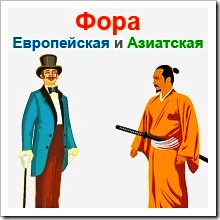 Европейская и азиатская фора - что выгоднее?