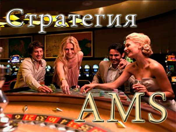 AMS стратегия - победный алгоритм