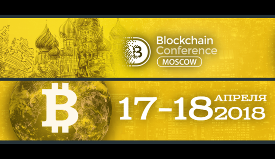 Blockchain Conference Moscow 2018 пройдет в Москве