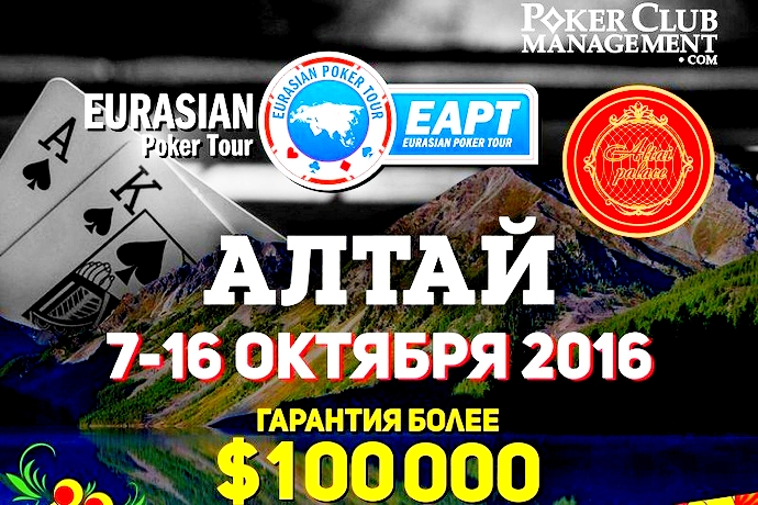 Eurasian Poker Tour Russia едет в Алтайский край!