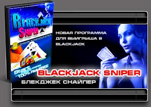 Как набить свои шишки или почему не работает Blackjack Sniper?