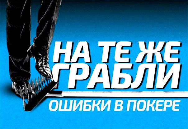 Как не наступать на одни и те же грабли в покере?