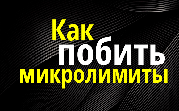 Как побеждать на микролимитах – советы начинающим