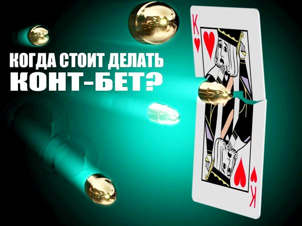 Контбет в Безлимитном Холдеме – стоит ли игра свеч?