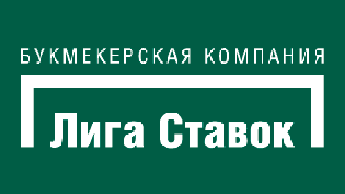 "Лига Ставок" - российский букмекер на официальной лицензии