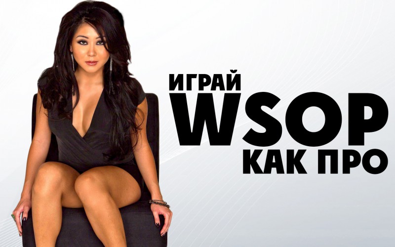 Мария Хо — чип-лидер на Main Event WSOPE 