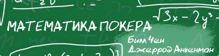 О роли математики в покере – как не навредить самому себе?
