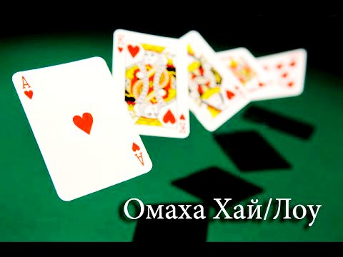 Омаха Хай Лоу – в чем отличия?