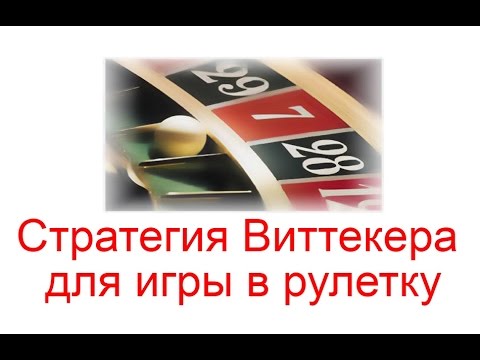 Стратегия Виттекера - когда ограничения казино не дают отыграться