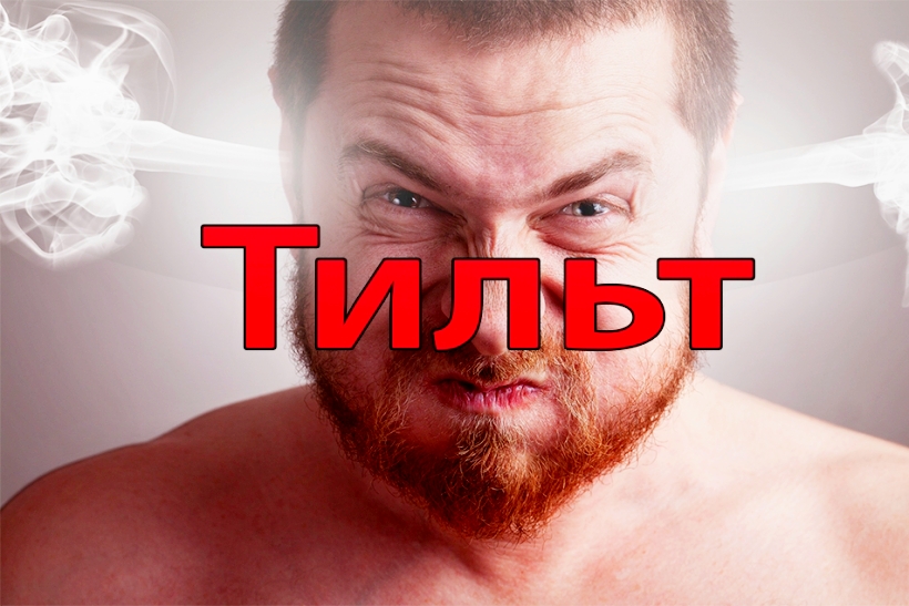 Тильт – эффективные способы борьбы с ним