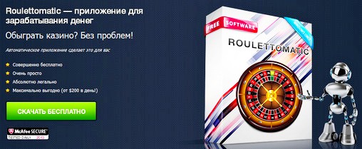 В попытках обмануть рулетку - Roulettomatic