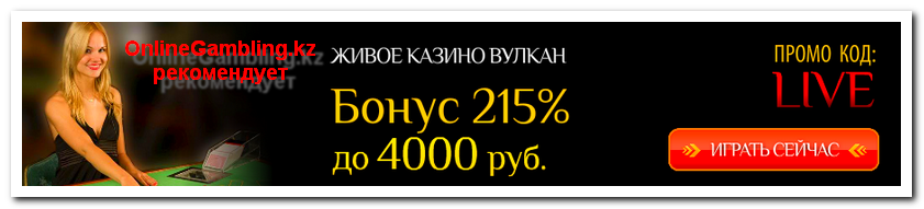 OnlineGambling.kz рекомендует